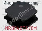 Индуктивность NR8040T470M фотография 2.