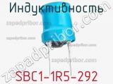 Индуктивность SBC1-1R5-292 