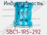 Индуктивность SBC1-1R5-292 фотография 2.