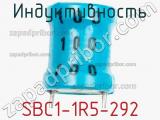Индуктивность SBC1-1R5-292 фотография 3.