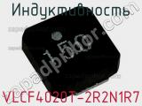 Индуктивность VLCF4020T-2R2N1R7 фотография 2.