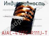 Индуктивность AIAC-4125C-R111J-T фотография 2.