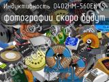 Индуктивность 0402HM-560EKTS 