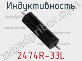 Индуктивность 2474R-33L фотография 2.