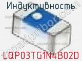 LQP03TG1N4B02D