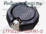 Индуктивность LTF5022T-150M1R1-D фотография 2.