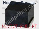 Индуктивность NLV32T-R18J-PF фотография 2.