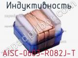 Индуктивность AISC-0603-R082J-T фотография 2.