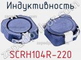 Индуктивность SCRH104R-220 