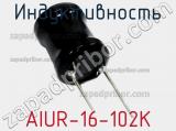 Индуктивность AIUR-16-102K 