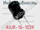 Индуктивность AIUR-16-102K фотография 2.