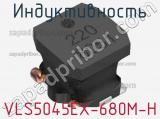 Индуктивность VLS5045EX-680M-H фотография 2.