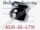 Индуктивность AIUR-06-471K фотография 2.