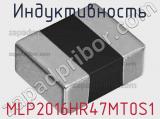 Индуктивность MLP2016HR47MT0S1