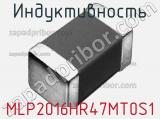 Индуктивность MLP2016HR47MT0S1 фотография 2.