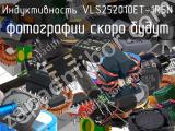 Индуктивность VLS252010ET-1R5N