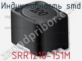 Индуктивность SMD SRR1210-151M 