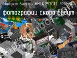 Индуктивность HMLQ25201T-1R0MSR 