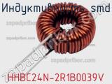 Индуктивность SMD HHBC24N-2R1B0039V фотография 2.