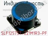 Индуктивность SLF12575T-221M1R3-PF фотография 2.