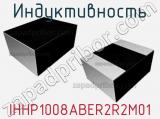 Индуктивность IHHP1008ABER2R2M01 фотография 2.