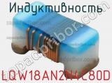 Индуктивность LQW18AN2N4C80D фотография 2.