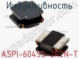 Индуктивность ASPI-6045S-2R2N-T фотография 2.