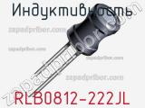 Индуктивность RLB0812-222JL фотография 3.