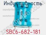 Индуктивность SBC6-682-181 фотография 2.