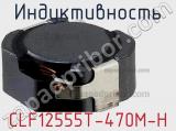 Индуктивность CLF12555T-470M-H фотография 2.