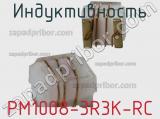 Индуктивность PM1008-3R3K-RC 