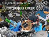 Индуктивность 0402HP-2N2EJTS 