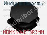 Индуктивность MDMK4040T3R3MM фотография 2.
