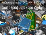 Индуктивность 0402HM-820EJTS