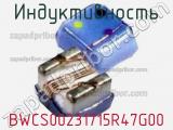 Индуктивность BWCS00231715R47G00