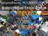 Индуктивность MGV201610R24M-10