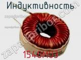 Индуктивность 1540M03 фотография 2.