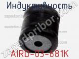 Индуктивность AIRD-03-681K фотография 2.