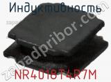 Индуктивность NR4018T4R7M фотография 2.