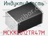 Индуктивность MCKK2012TR47M фотография 2.