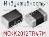 Индуктивность MCKK2012TR47M фотография 3.