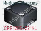 Индуктивность SRR1205-221KL фотография 2.