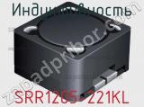 Индуктивность SRR1205-221KL фотография 3.