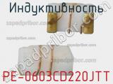 Индуктивность PE-0603CD220JTT 