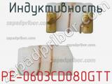 Индуктивность PE-0603CD080GTT 