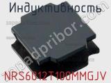 Индуктивность NRS6012T100MMGJV фотография 2.