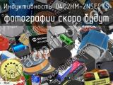 Индуктивность 0402HM-2N5ECTS 