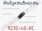 Индуктивность 9230-40-RC 