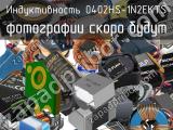 Индуктивность 0402HS-1N2EKTS 