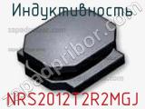 Индуктивность NRS2012T2R2MGJ фотография 2.